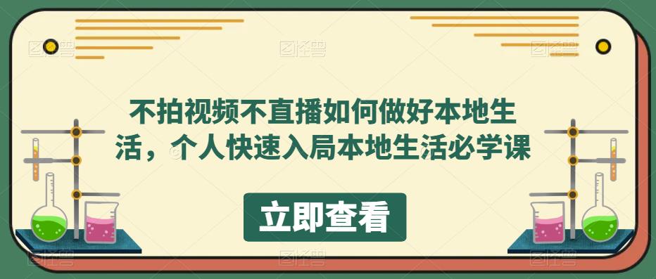不拍视频不直播如何做好本地同城生活，个人快速入局本地生活必学课网创吧-网创项目资源站-副业项目-创业项目-搞钱项目阿朗网创吧