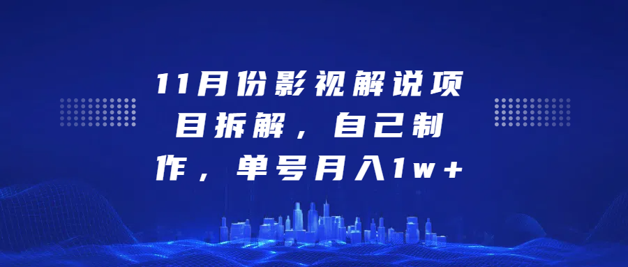 影视解说项目拆解，自己制作，单号月入1w+阿朗网创吧-网创项目资源站-副业项目-创业项目-搞钱项目阿朗网创吧