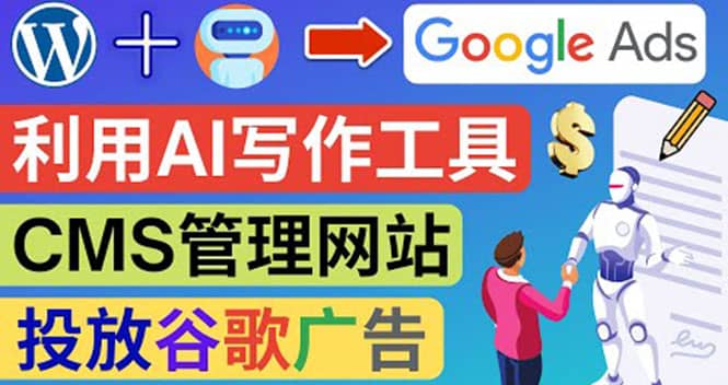 搭建一个英文WordPress网站：利用AL工具生成内容 投放Adsense广告赚钱美元阿朗网创吧-网创项目资源站-副业项目-创业项目-搞钱项目阿朗网创吧