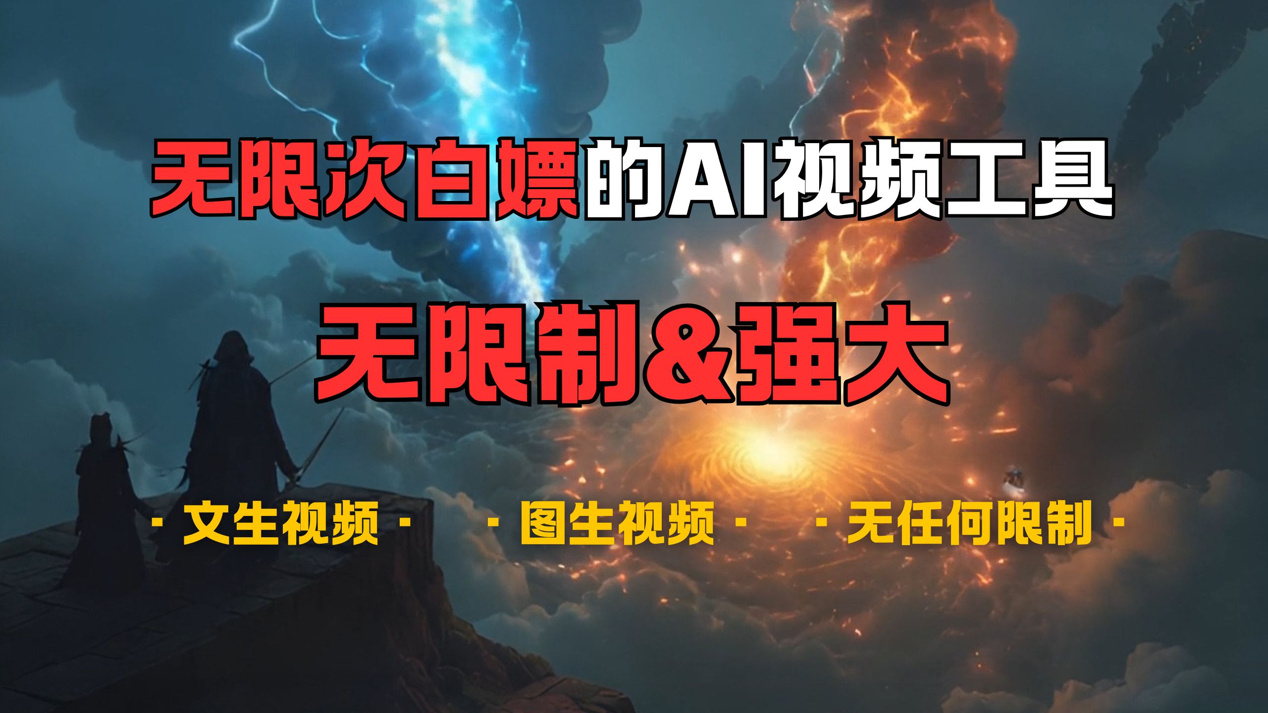 超强大的AI视频工具，可免费无限次白嫖，无任何限制，敏感内容都可生成，支持创作音乐，文生视频，图生视频阿朗网创吧-网创项目资源站-副业项目-创业项目-搞钱项目阿朗网创吧