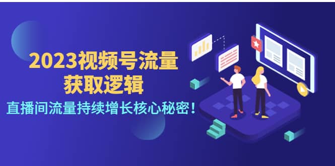 2023视频号流量获取逻辑：直播间流量持续增长核心秘密网创吧-网创项目资源站-副业项目-创业项目-搞钱项目阿朗网创吧