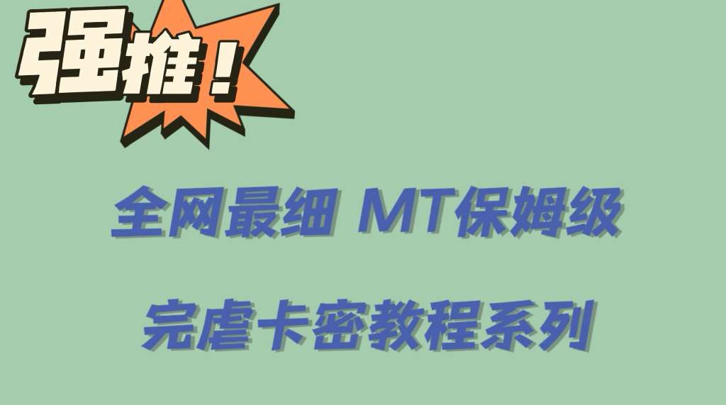 全网最细0基础MT保姆级完虐卡密教程系列，菜鸡小白从去卡密入门到大佬阿朗网创吧-网创项目资源站-副业项目-创业项目-搞钱项目阿朗网创吧