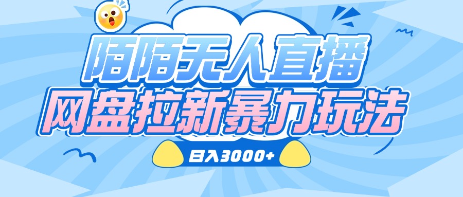 陌陌无人直播，网盘拉新暴力玩法，日入3000+阿朗网创吧-网创项目资源站-副业项目-创业项目-搞钱项目阿朗网创吧