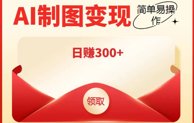 外面割998的智能ai制图，利用抖音变现项目【教程+软件】阿朗网创吧-网创项目资源站-副业项目-创业项目-搞钱项目阿朗网创吧
