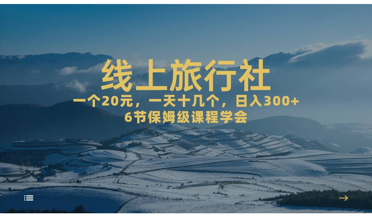 一个20+，作品爆了一天几十个，日入500+轻轻松松的线上旅行社阿朗网创吧-网创项目资源站-副业项目-创业项目-搞钱项目阿朗网创吧