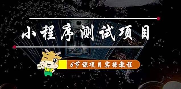 小程序测试项目 从星图 搞笑 网易云 实拍 单品爆破 抖音抖推猫小程序变现阿朗网创吧-网创项目资源站-副业项目-创业项目-搞钱项目阿朗网创吧