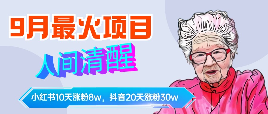 9月最火项目,人间清醒柒奶奶,10天小红薯涨粉8w+,单篇笔记报价1400.阿朗网创吧-网创项目资源站-副业项目-创业项目-搞钱项目阿朗网创吧