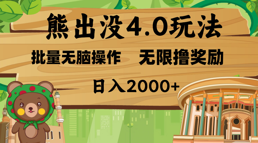 熊出没4.0新玩法，软件加持，无限撸奖励，新手小白无脑矩阵操作，日入2000+阿朗网创吧-网创项目资源站-副业项目-创业项目-搞钱项目阿朗网创吧