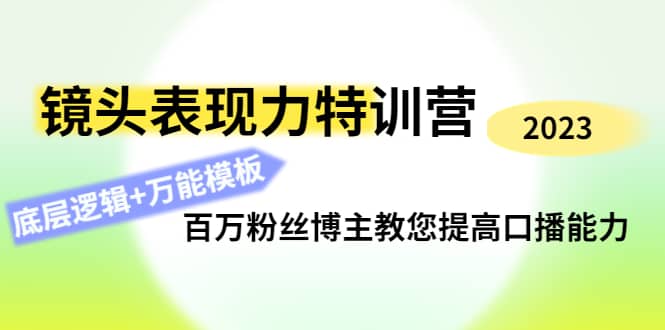 镜头表现力特训营：百万粉丝博主教您提高口播能力，底层逻辑+万能模板阿朗网创吧-网创项目资源站-副业项目-创业项目-搞钱项目阿朗网创吧