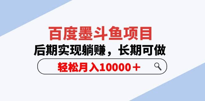 百度墨斗鱼项目，后期实现躺赚，长期可做，轻松月入10000＋（5节视频课）阿朗网创吧-网创项目资源站-副业项目-创业项目-搞钱项目阿朗网创吧