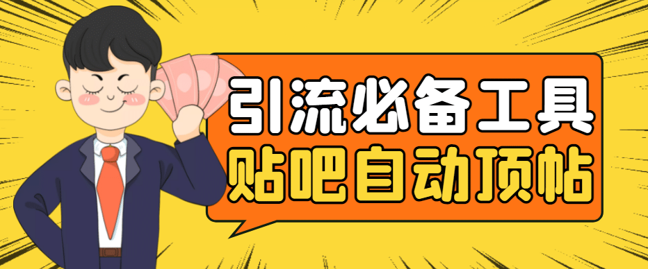 引流必备-贴吧自动顶帖APP防封适配所有安卓模拟器：送最新电脑版防删图技术阿朗网创吧-网创项目资源站-副业项目-创业项目-搞钱项目阿朗网创吧