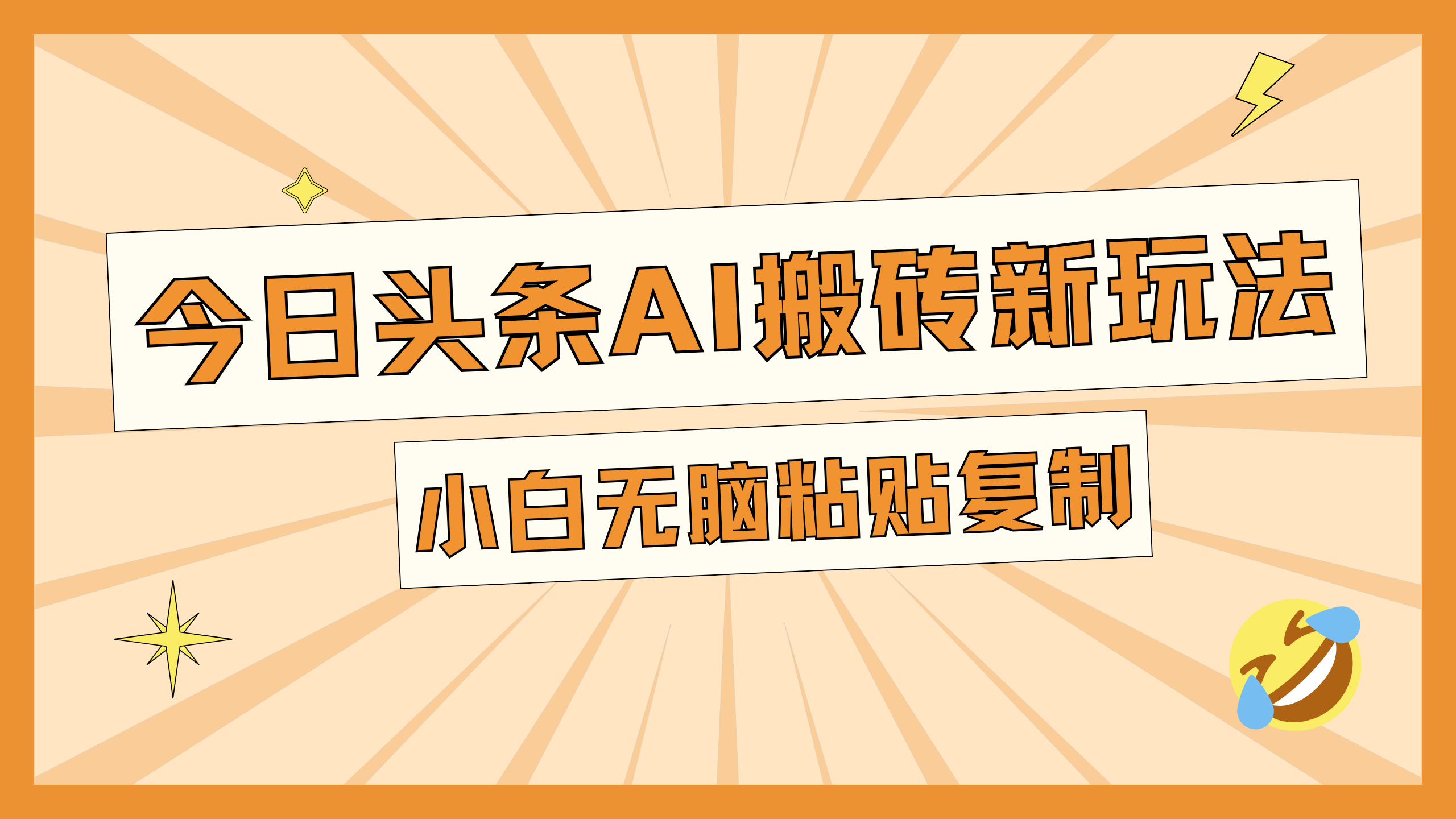 今日头条AI搬砖新玩法，日入300+阿朗网创吧-网创项目资源站-副业项目-创业项目-搞钱项目阿朗网创吧