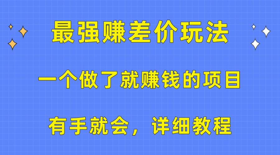 一个做了就赚钱的项目，最强赚差价玩法，有手就会，详细教程阿朗网创吧-网创项目资源站-副业项目-创业项目-搞钱项目阿朗网创吧