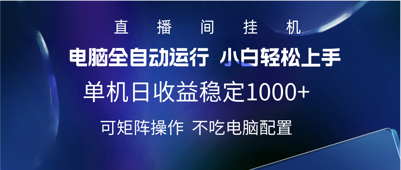 2025直播间最新玩法单机实测日入1000+ 全自动运行 可矩阵操作阿朗网创吧-网创项目资源站-副业项目-创业项目-搞钱项目阿朗网创吧