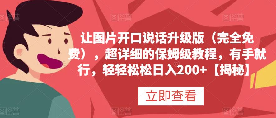 让图片开口说话升级版（完全免费），超详细的保姆级教程，有手就行，轻轻松松日入200+【揭秘】阿朗网创吧-网创项目资源站-副业项目-创业项目-搞钱项目阿朗网创吧