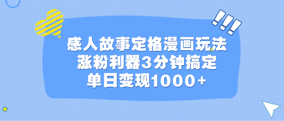 感人故事定格漫画玩法，涨粉利器3分钟搞定，单日变现1000+阿朗网创吧-网创项目资源站-副业项目-创业项目-搞钱项目阿朗网创吧