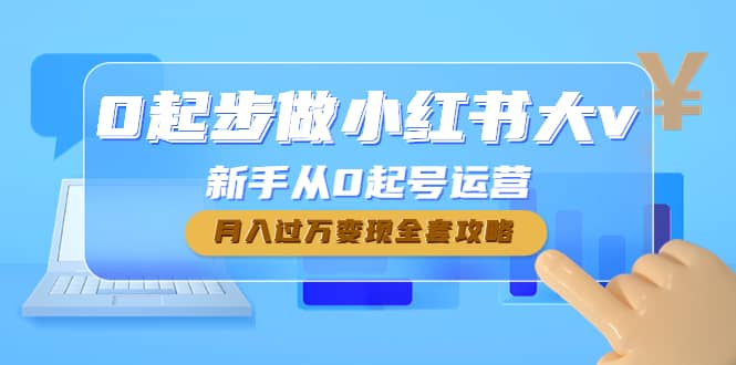 0起步做小红书大v，新手从0起号运营阿朗网创吧-网创项目资源站-副业项目-创业项目-搞钱项目阿朗网创吧