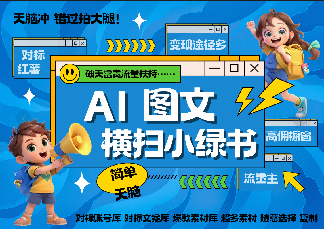 AI搞定小绿书长尾管道收益 破天流量富贵你还没接？ 简单复制黏贴图文赛道 爆款选题 秒生3000+图文 橱窗带货 直播 阿朗网创吧-网创项目资源站-副业项目-创业项目-搞钱项目阿朗网创吧