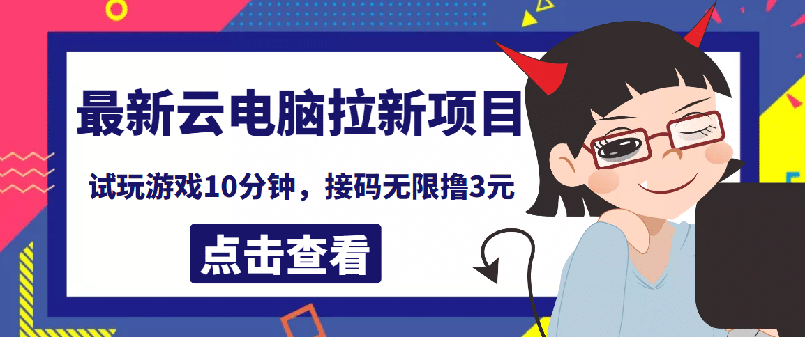 最新云电脑平台拉新撸3元项目，10分钟账号，可批量操作【详细视频教程】阿朗网创吧-网创项目资源站-副业项目-创业项目-搞钱项目阿朗网创吧
