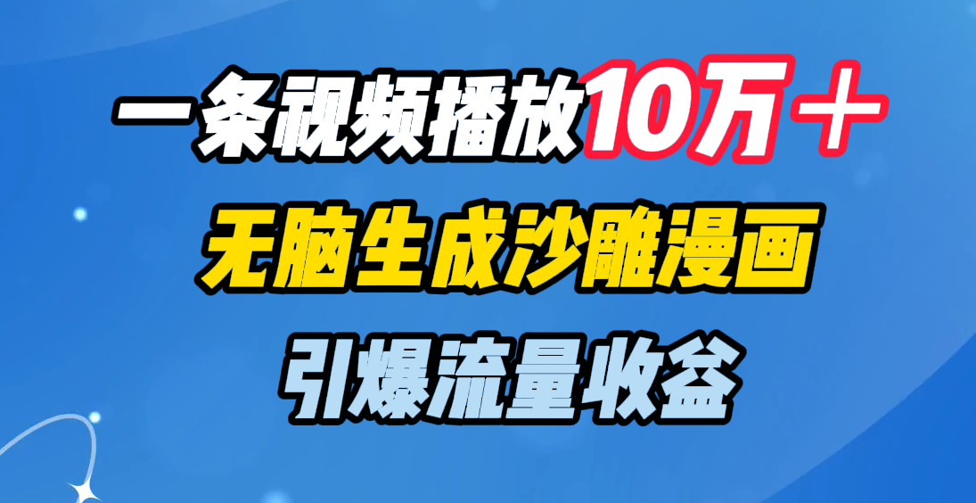 一条视频播放10万+,无脑生成沙雕漫画,引爆流量收益阿朗网创吧-网创项目资源站-副业项目-创业项目-搞钱项目阿朗网创吧