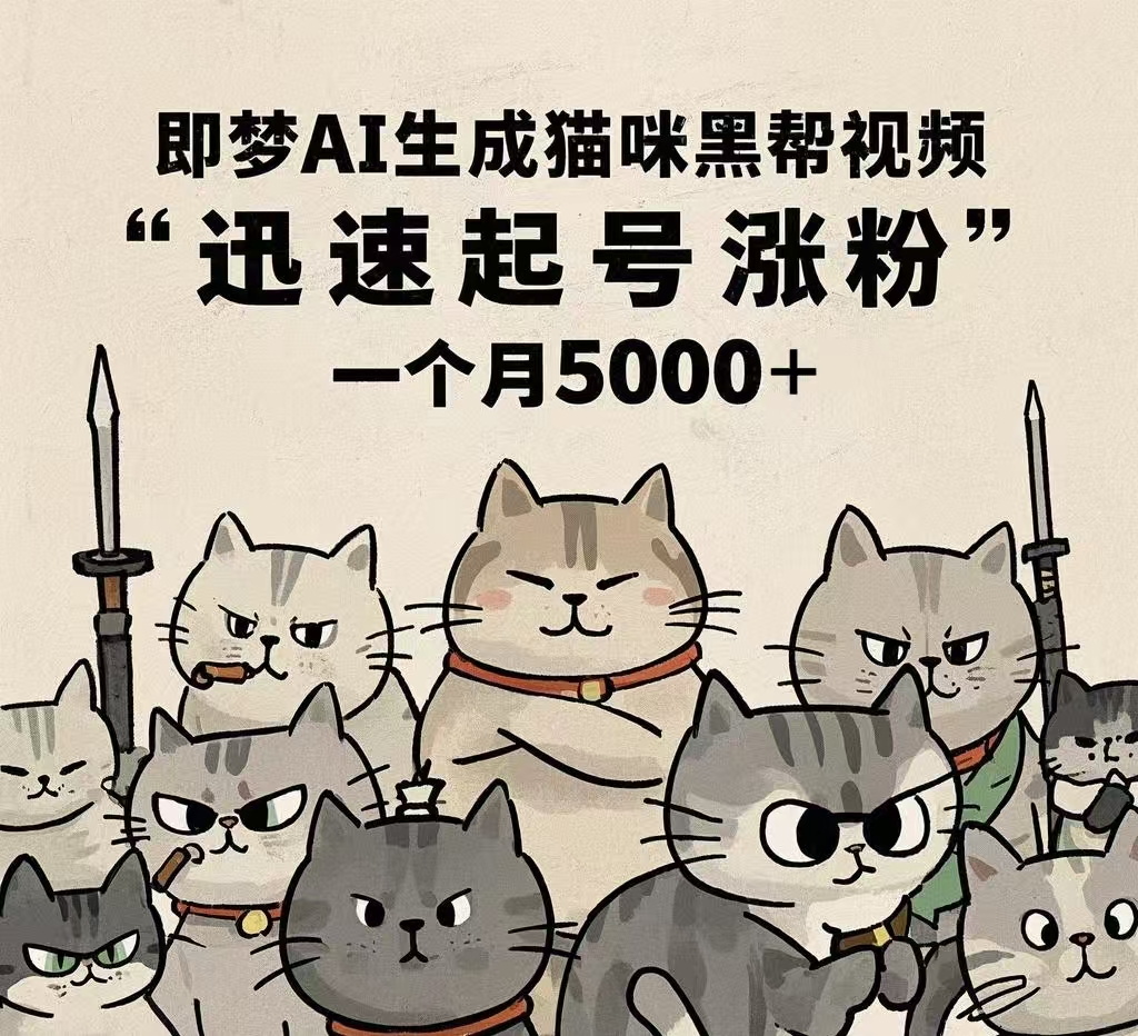 即梦AI生成猫咪黑帮视频，迅速起号涨粉，一个月5000➕阿朗网创吧-网创项目资源站-副业项目-创业项目-搞钱项目阿朗网创吧