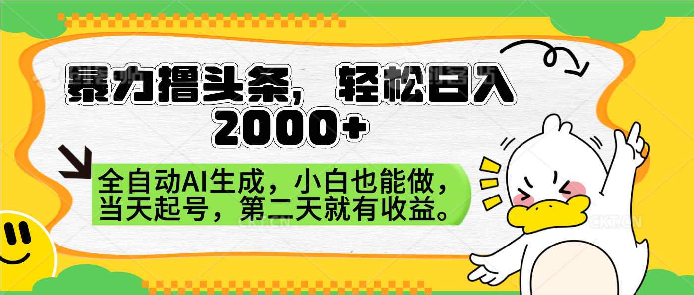 暴力撸头条，AI制作，当天就可以起号。第二天就有收益，轻松日入2000+阿朗网创吧-网创项目资源站-副业项目-创业项目-搞钱项目阿朗网创吧