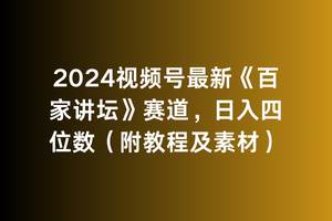 2024视频号最新《百家讲坛》赛道,日入四位数(附教程及素材)阿朗网创吧-网创项目资源站-副业项目-创业项目-搞钱项目阿朗网创吧