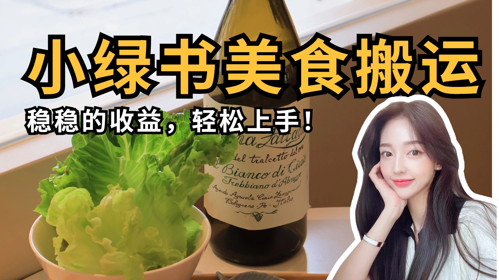 微信小绿书美食搬运，稳稳的收益，轻松上手！阿朗网创吧-网创项目资源站-副业项目-创业项目-搞钱项目阿朗网创吧
