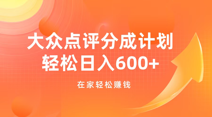 大众点评分成计划，在家轻松赚钱，用这个方法轻松制作笔记，日入600+阿朗网创吧-网创项目资源站-副业项目-创业项目-搞钱项目阿朗网创吧