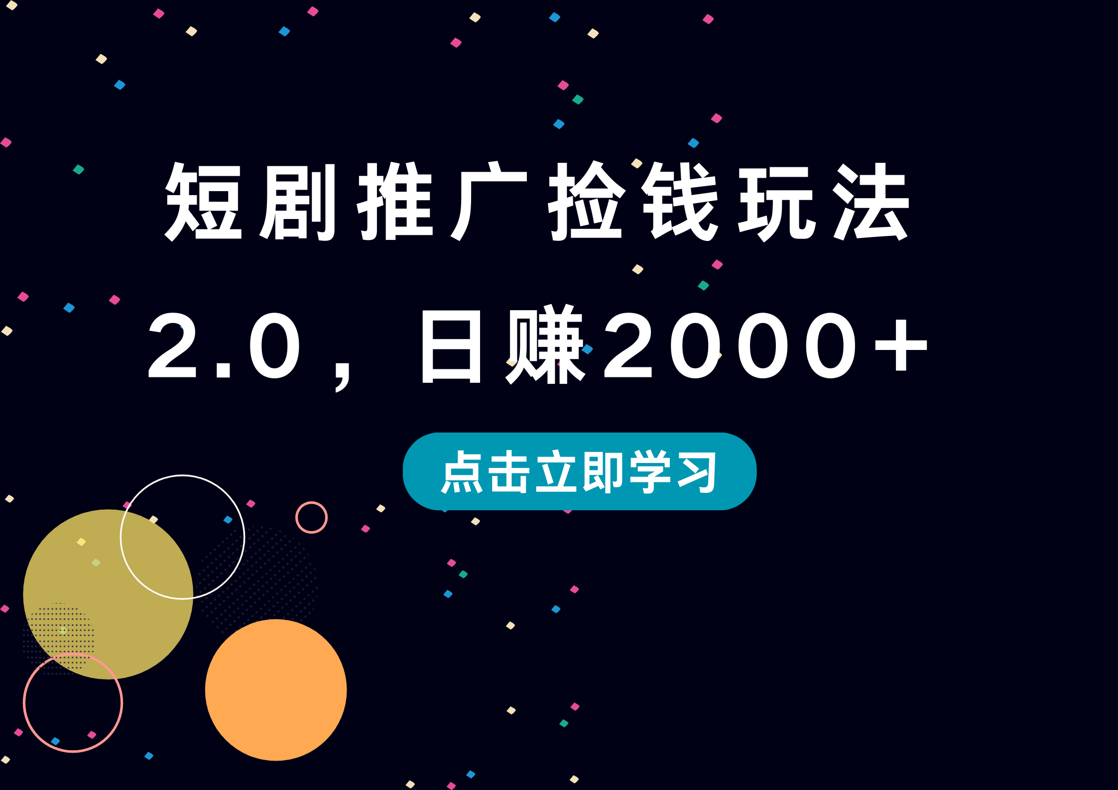 短剧推广捡钱玩法2.0，日赚2000+网创吧-网创项目资源站-副业项目-创业项目-搞钱项目阿朗网创吧
