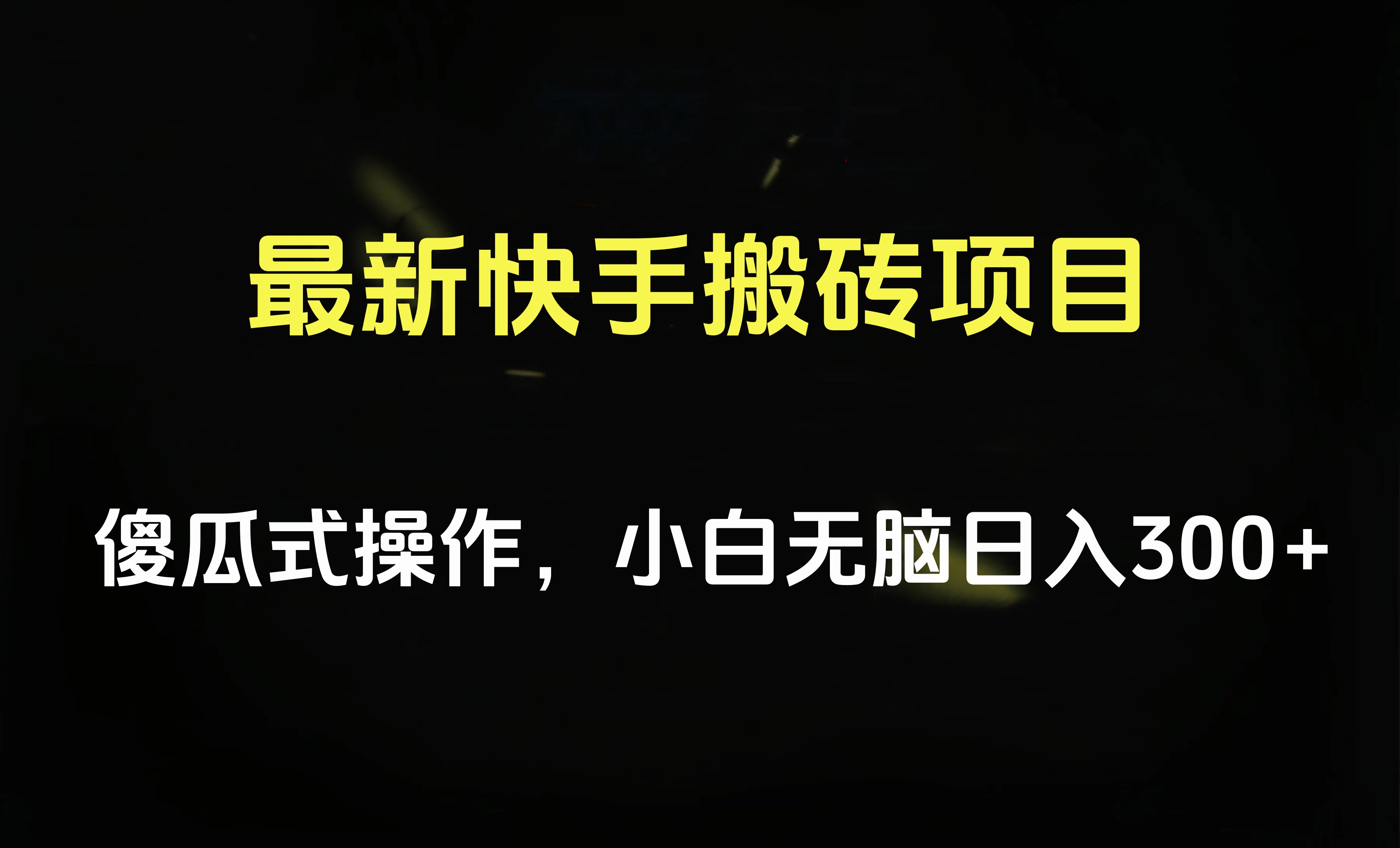 最新快手搬砖挂机项目，傻瓜式操作，小白无脑日入300-500＋阿朗网创吧-网创项目资源站-副业项目-创业项目-搞钱项目阿朗网创吧