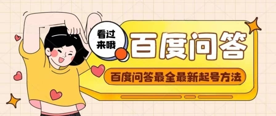 百度问答起号教程，手把手教你起号，养号，题目抢不完【视频+文档】阿朗网创吧-网创项目资源站-副业项目-创业项目-搞钱项目阿朗网创吧