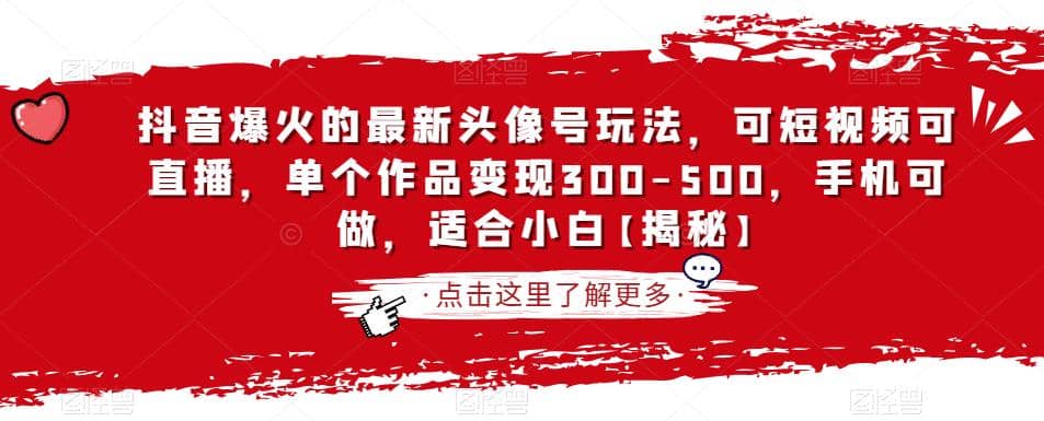 抖音爆火的最新头像号玩法，可短视频可直播，单个作品变现300-500，手机可做，适合小白【揭秘】阿朗网创吧-网创项目资源站-副业项目-创业项目-搞钱项目阿朗网创吧