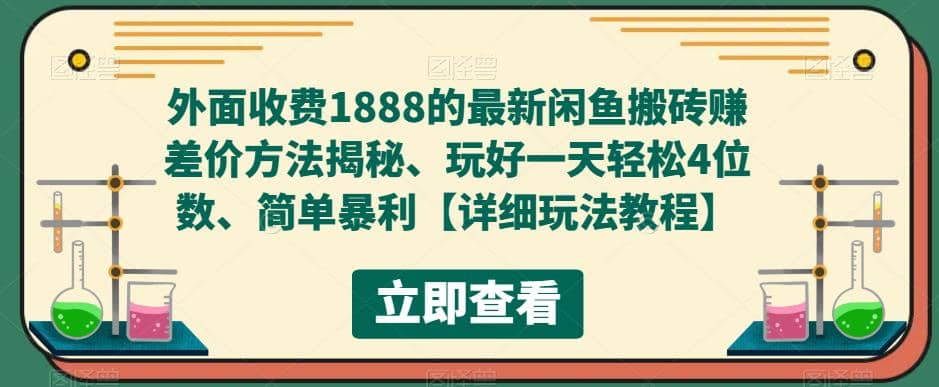 外面收费1888的最新闲鱼赚差价方法揭秘、玩好一天轻松4位数阿朗网创吧-网创项目资源站-副业项目-创业项目-搞钱项目阿朗网创吧