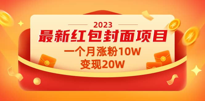 2023最新红包封面项目【视频+资料】阿朗网创吧-网创项目资源站-副业项目-创业项目-搞钱项目阿朗网创吧