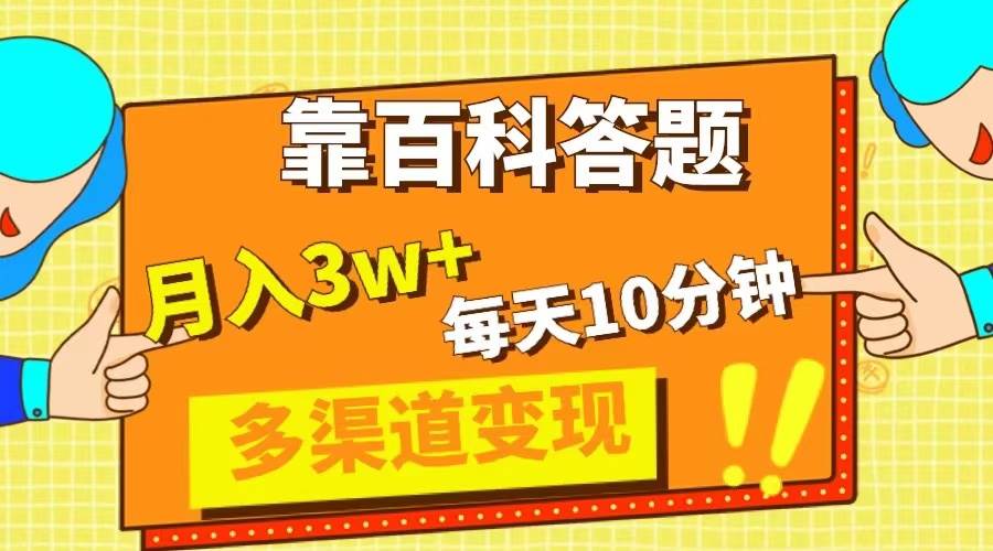 靠百科答题，每天10分钟，5天千粉，多渠道变现，轻松月入3W+阿朗网创吧-网创项目资源站-副业项目-创业项目-搞钱项目阿朗网创吧