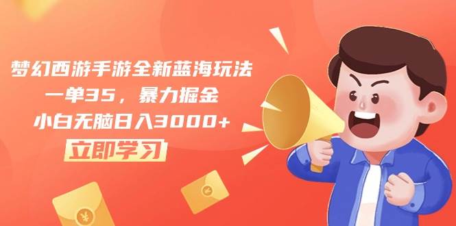 梦幻西游手游全新蓝海玩法，一单35，暴力掘金，小白无脑日入3000+阿朗网创吧-网创项目资源站-副业项目-创业项目-搞钱项目阿朗网创吧