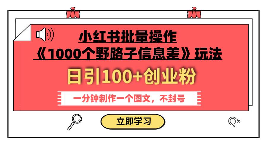 小红书批量操作《1000个野路子信息差》玩法 日引100+创业粉 一分钟一个图文阿朗网创吧-网创项目资源站-副业项目-创业项目-搞钱项目阿朗网创吧