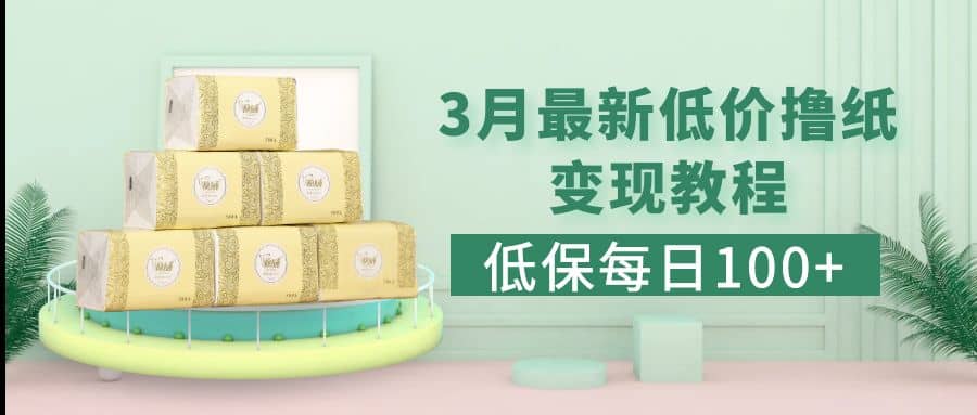 低保(每日100+)3月最新拼多多果冻宝盒低价撸纸变现+销售详细教程阿朗网创吧-网创项目资源站-副业项目-创业项目-搞钱项目阿朗网创吧