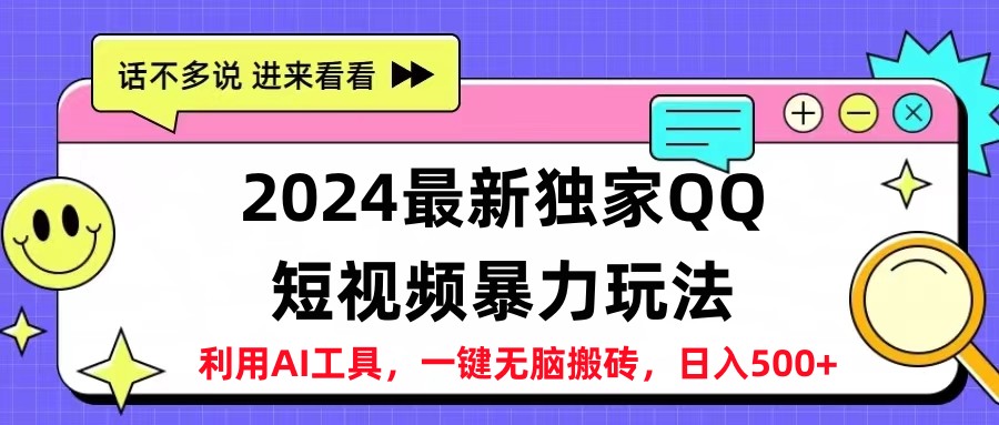 2024最新QQ短视频暴力玩法，日入500+阿朗网创吧-网创项目资源站-副业项目-创业项目-搞钱项目阿朗网创吧