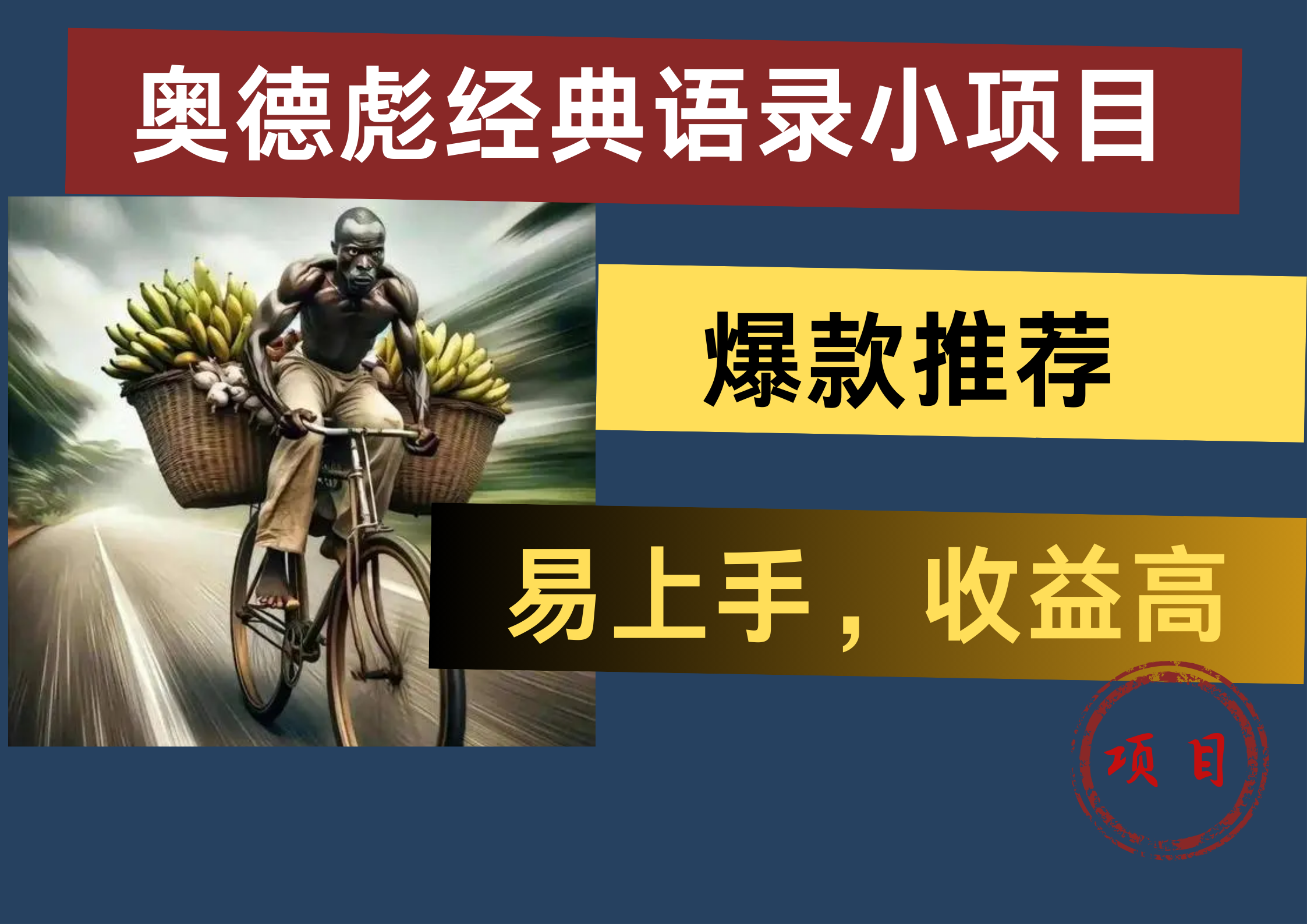 奥德彪经典语录小项目，易上手，收益高，爆款推荐阿朗网创吧-网创项目资源站-副业项目-创业项目-搞钱项目阿朗网创吧