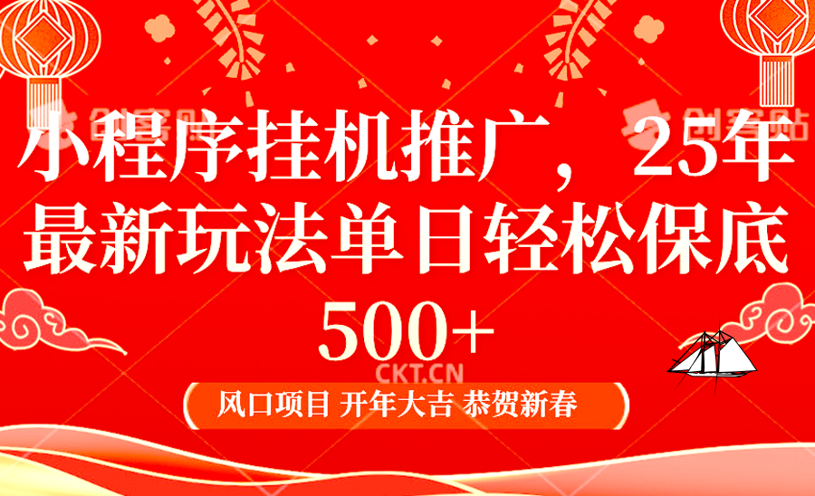 小程序挂机推广，25年最新玩法，单日轻松保底500+阿朗网创吧-网创项目资源站-副业项目-创业项目-搞钱项目阿朗网创吧