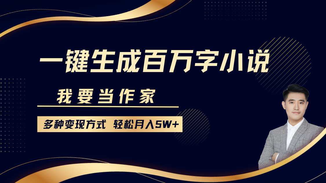 我要当作家，一键生成百万字小说，多种变现方式，轻松月入5W+阿朗网创吧-网创项目资源站-副业项目-创业项目-搞钱项目阿朗网创吧