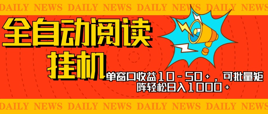 全自动阅读挂机，单窗口10-50+，可批量矩阵轻松日入1000+，新手小白秒上手阿朗网创吧-网创项目资源站-副业项目-创业项目-搞钱项目阿朗网创吧