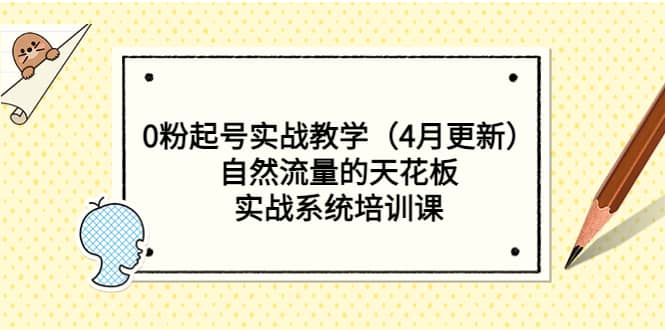 0粉起号实战教学（4月更新）自然流量的天花板，实战系统培训课阿朗网创吧-网创项目资源站-副业项目-创业项目-搞钱项目阿朗网创吧