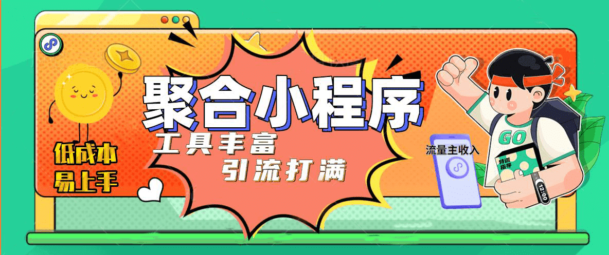 趣味聚合工具箱小程序系统，小白也能上线小程序 获取流量主收益(源码+教程)阿朗网创吧-网创项目资源站-副业项目-创业项目-搞钱项目阿朗网创吧