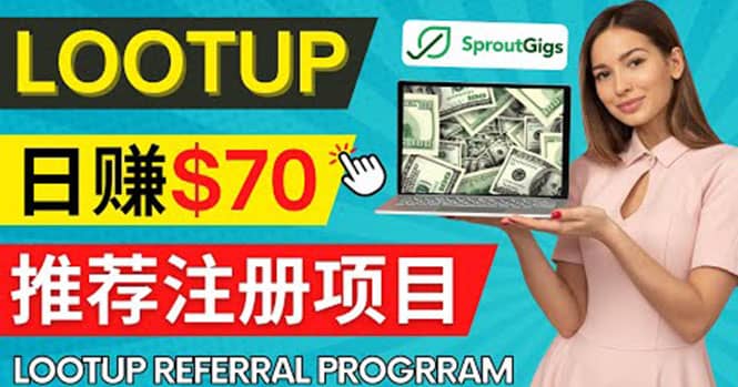 Lootup Referral推荐项目，通过sproutgigs发布推荐注册任务 日赚70美元佣金阿朗网创吧-网创项目资源站-副业项目-创业项目-搞钱项目阿朗网创吧