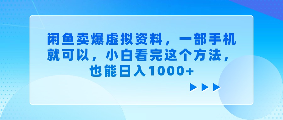 闲鱼卖爆虚拟资料,一部手机就可以,小白看完这个方法,也能日入1000+阿朗网创吧-网创项目资源站-副业项目-创业项目-搞钱项目阿朗网创吧