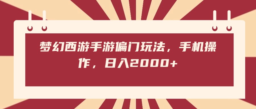 梦幻西游手游偏门玩法，手机操作，日入2000+阿朗网创吧-网创项目资源站-副业项目-创业项目-搞钱项目阿朗网创吧