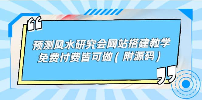 预测风水研究会网站搭建教学，免费付费皆可做（附源码）阿朗网创吧-网创项目资源站-副业项目-创业项目-搞钱项目阿朗网创吧
